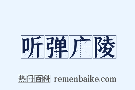 听弹广陵是什么意思的图片